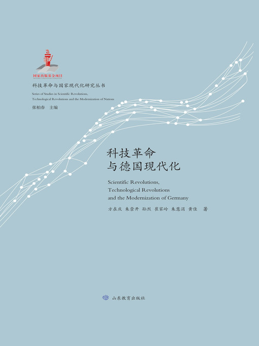 Title details for 科技革命与德国现代化 by 方在庆 - Available